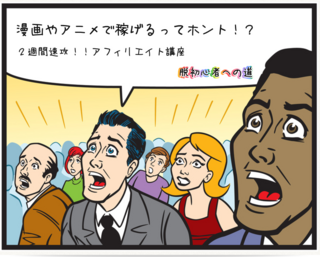 漫画アフィリエイトで早く稼ぐ方法.png