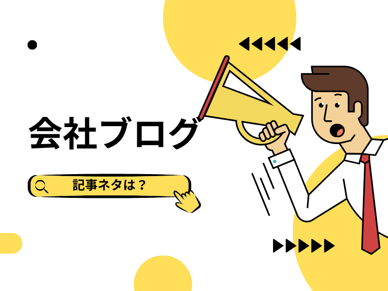 ブログのネタと書き方のコツ | 会社ブログのネタ切れを解消！アイデア満載の記事作成術