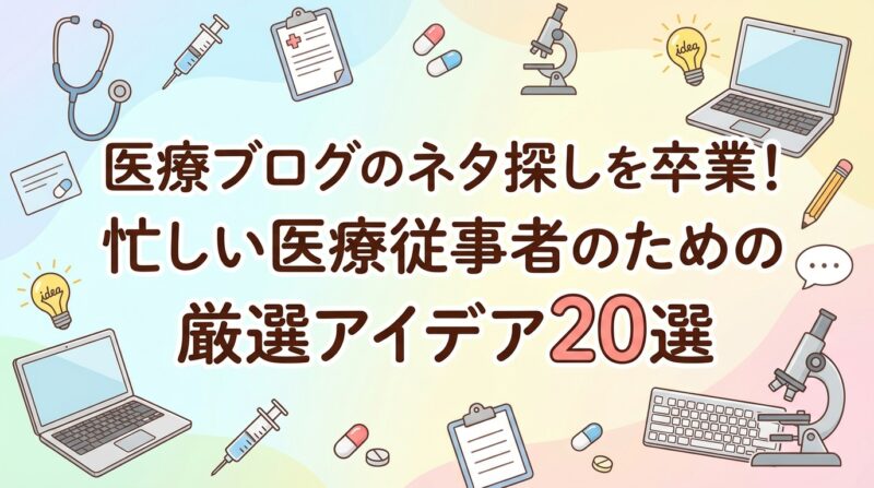 ブログのネタと集客方法 | 工務店ブログで集客力アップ！読者の心をつかむ記事ネタ20選