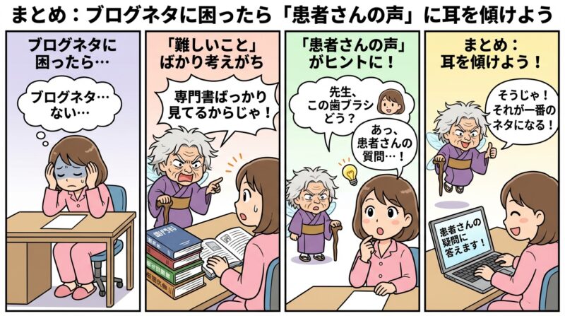 まとめ：ブログネタに困ったら「患者さんの声」に耳を傾けよう