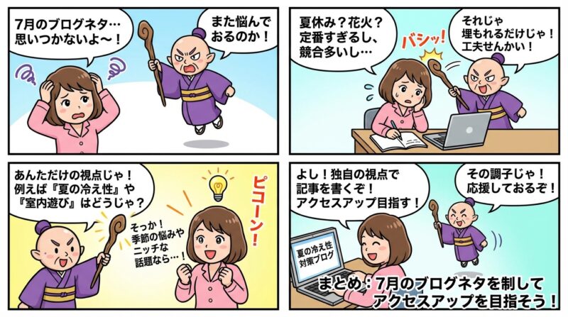 まとめ：7月のブログネタを制してアクセスアップを目指そう