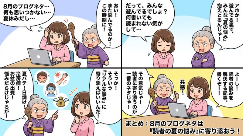 まとめ：8月のブログネタは「読者の夏の悩み」に寄り添おう