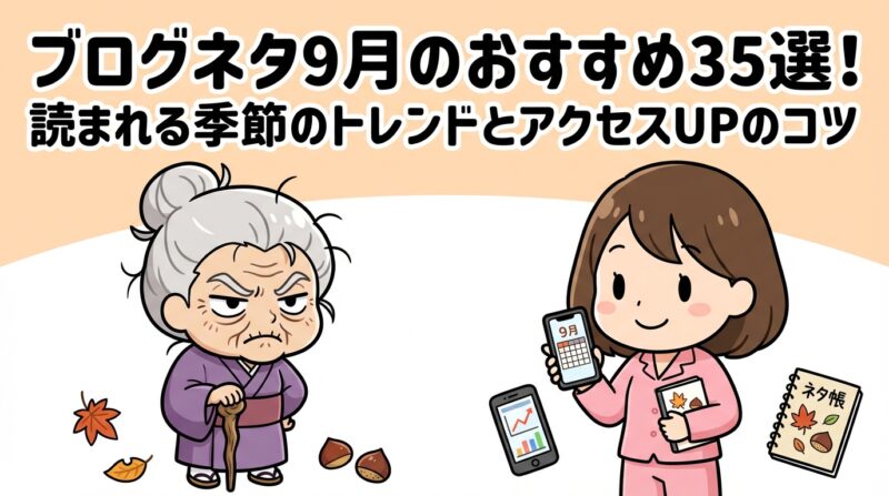 ブログネタ９月｜ブログネタ9月のおすすめ35選！読まれる季節のトレンドとアクセスUPのコツ