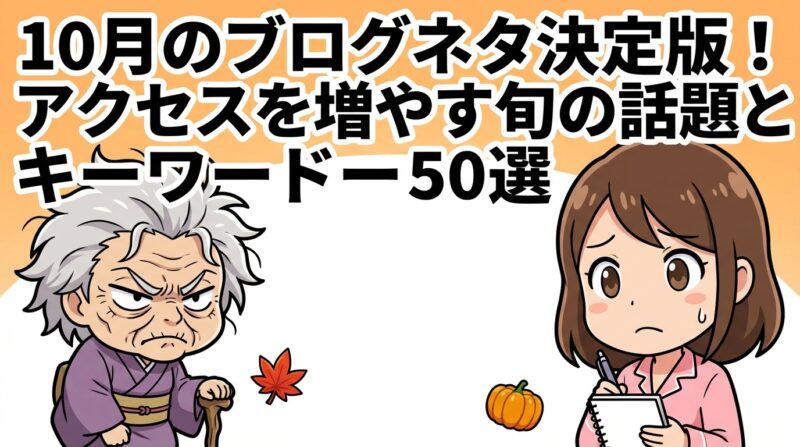 ブログネタ１０月｜10月のブログネタ決定版！アクセスを増やす旬の話題とキーワード50選