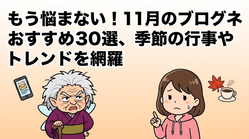 ブログネタ１１月｜もう悩まない！11月のブログネタおすすめ30選、季節の行事やトレンドを網羅