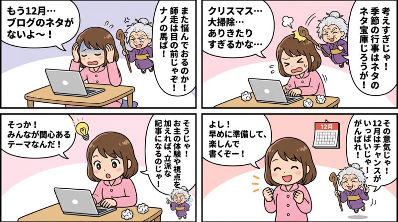 AIで作るゼロ初心者のアフィリエイト講座∸nano婆と学ぼう! | ブログネタ12月に困ったらこれ!冬のイベントや年末の話題などおすすめ30選 まとめ