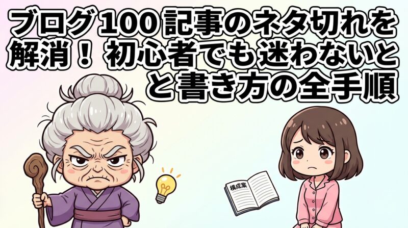 ブログ１００記事ネタ構成｜ブログ100記事のネタ切れを解消！初心者でも迷わない構成と書き方の全手順