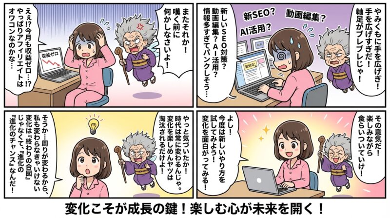 結局、最後は「変化」を楽しめるかどうか