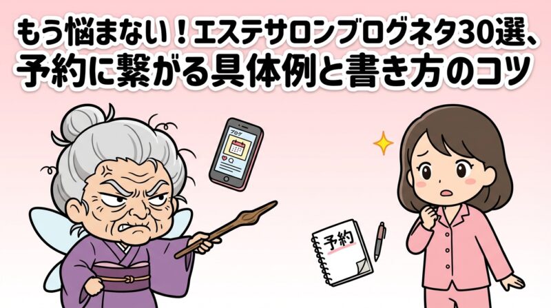 エステサロンブログネタ｜もう悩まない！エステサロンブログネタ30選、予約に繋がる具体例と書き方のコツ