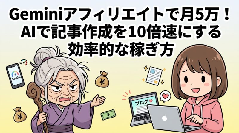 gemini アフィリエイト｜Geminiアフィリエイトで月5万！AIで記事作成を10倍速にする効率的な稼ぎ方