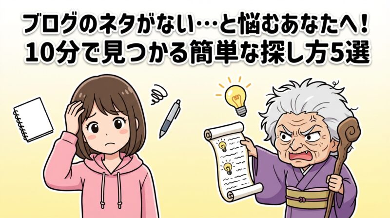 ブログ　ネタがない｜ブログのネタがない…と悩むあなたへ！10分で見つかる簡単な探し方5選