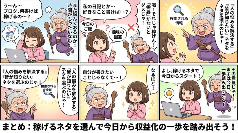 AIで作るゼロ初心者のアフィリエイト講座∸nano婆と学ぼう! | ブログ収益化で稼げるネタ10選!初心者でも月5万を狙えるおすすめジャンルを公開 まとめ:稼げるネタを選んで今日から収益化の一歩を踏み出そう