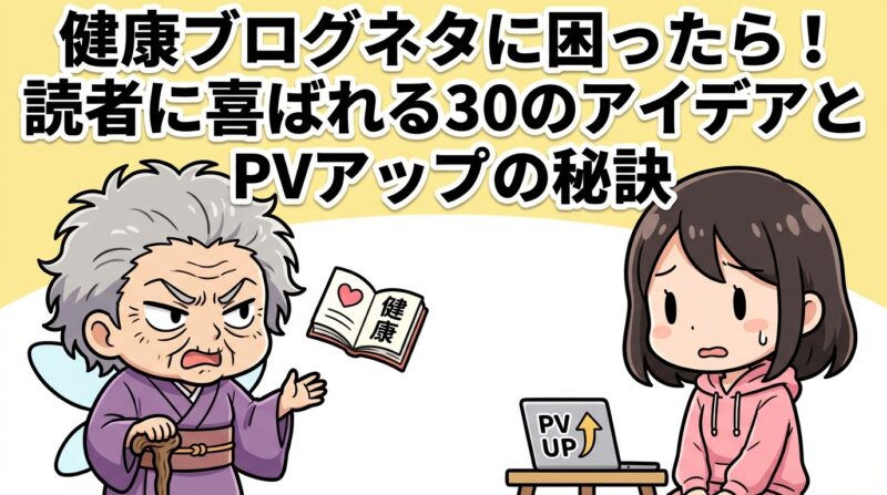 健康ブログネタ｜健康ブログネタに困ったら！読者に喜ばれる30のアイデアとPVアップの秘訣