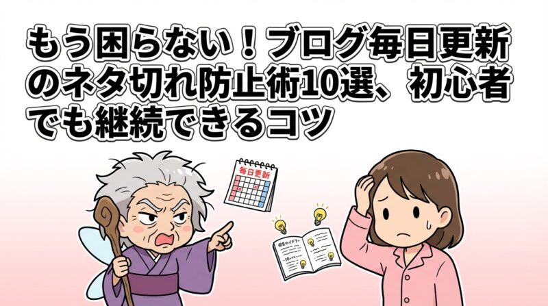 ブログ毎日更新ネタ切れ防止の解説イメージ