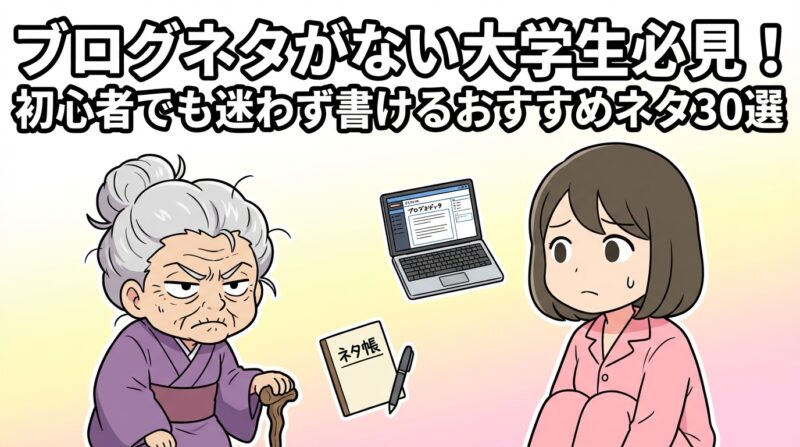 大学生　ブログ　ネタの解説イメージ