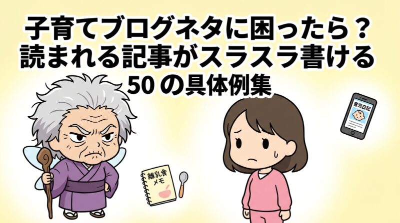 子育てブログネタの解説イメージ