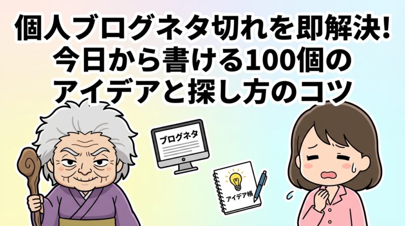 個人ブログネタの解説イメージ