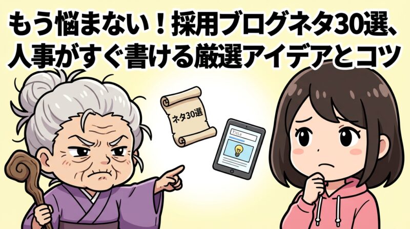 採用ブログネタの解説イメージ