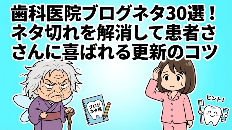 歯科医院ブログネタの解説イメージ