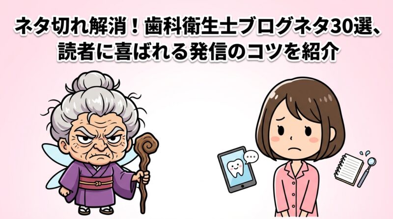 歯科衛生士ブログネタの解説イメージ