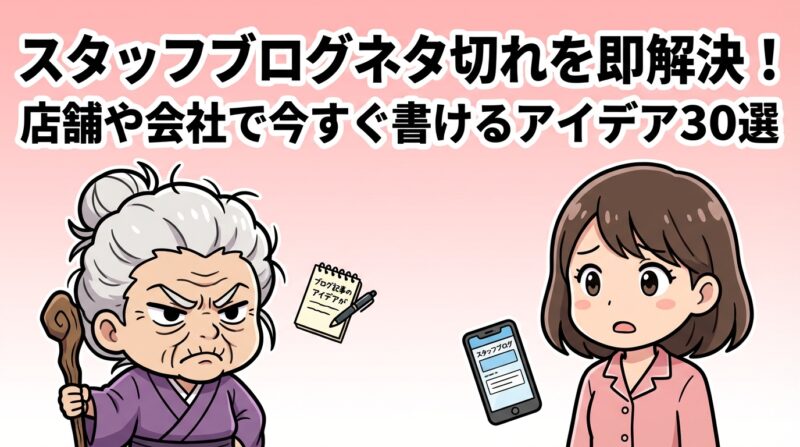 スタッフブログネタの解説イメージ