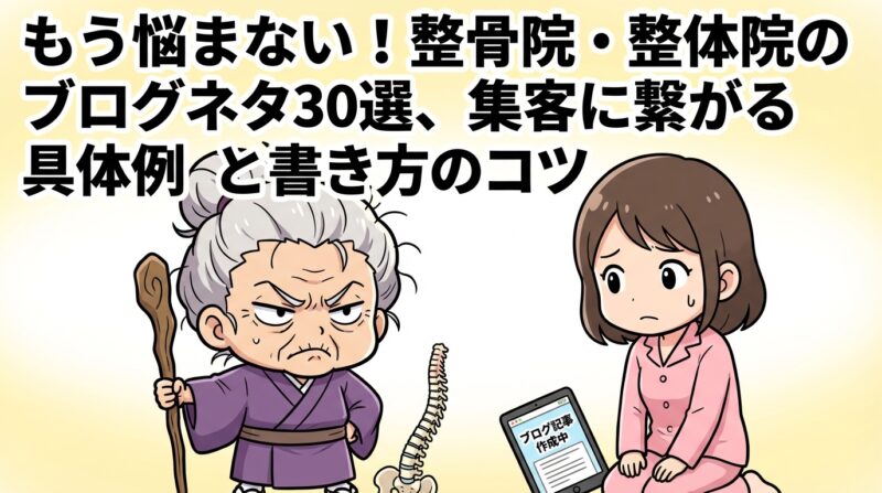 整骨院整体ブログネタの解説イメージ