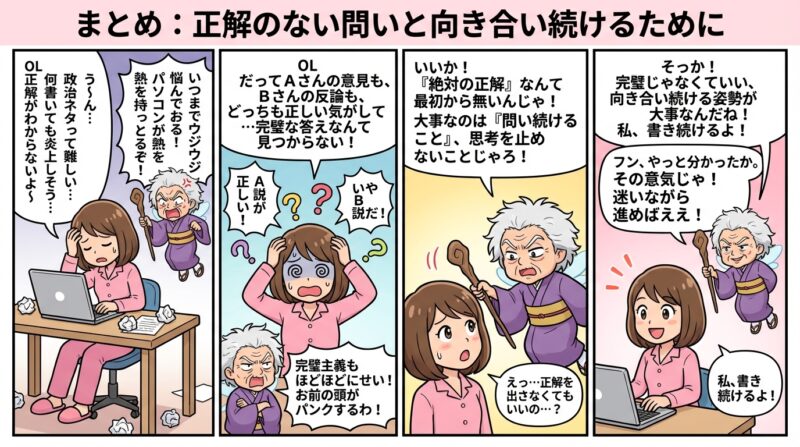 まとめ：正解のない問いと向き合い続けるために
