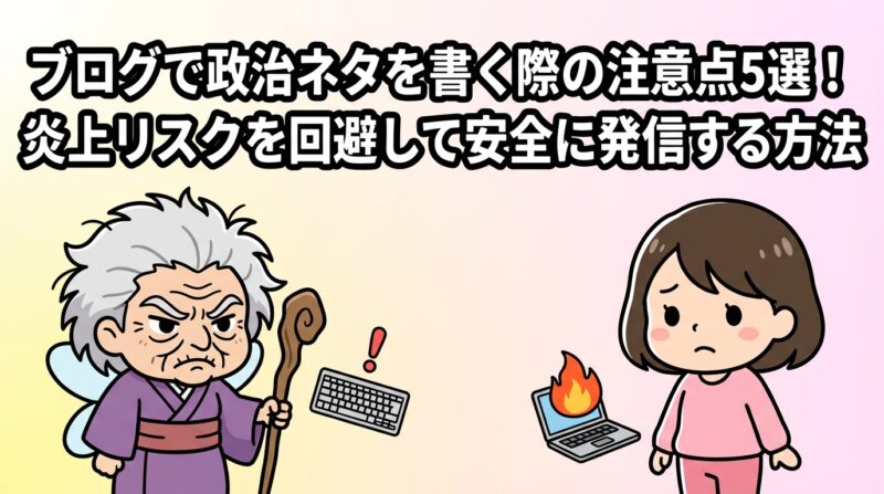 ブログ政治ネタ注意点の解説イメージ