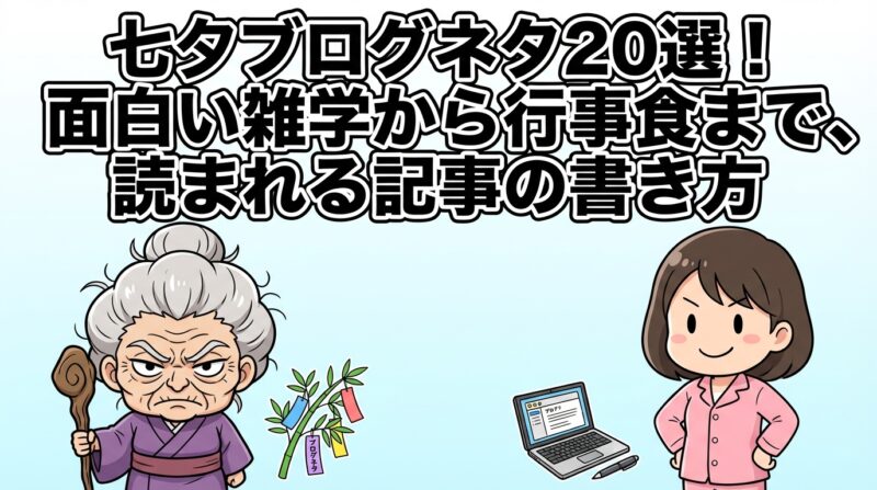 七夕ブログネタの解説イメージ