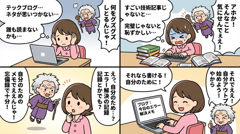 まとめ：テックブログは「自分のためのアウトプット」から始めよう