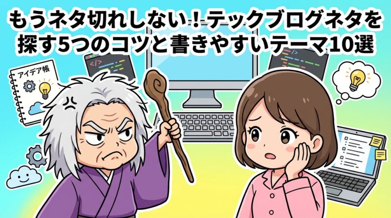 テックブログネタの解説イメージ