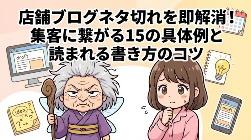 店舗ブログネタの解説イメージ