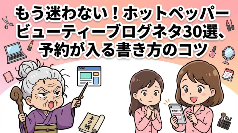 ホットペッパービューティーブログネタの解説イメージ