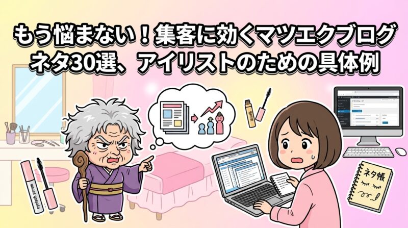 マツエクブログネタの解説イメージ