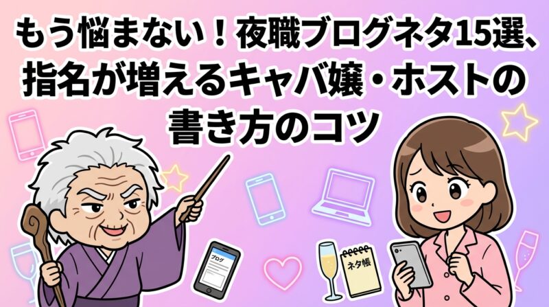 夜職ブログネタの解説イメージ