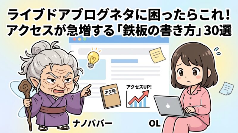 ライブドアブログネタの解説イメージ