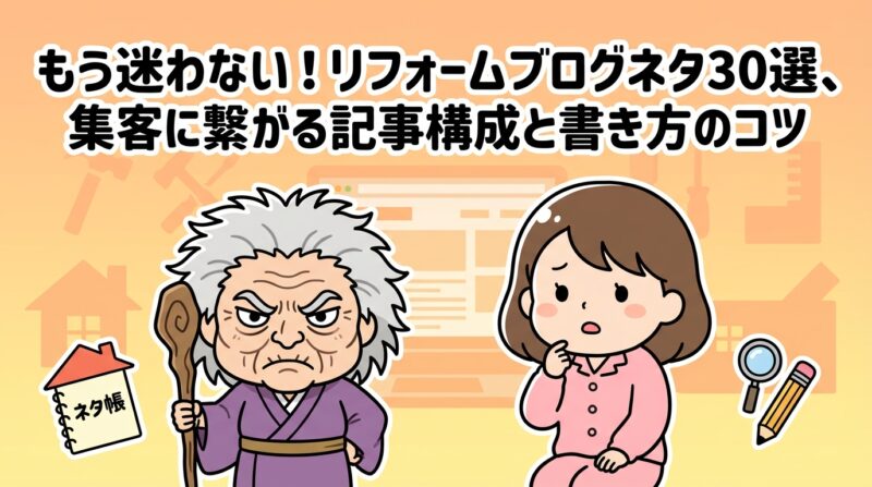 リフォームブログネタの解説イメージ