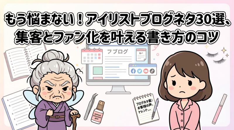 アイリストブログネタの解説イメージ