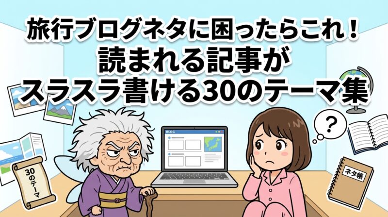 旅行ブログネタの解説イメージ