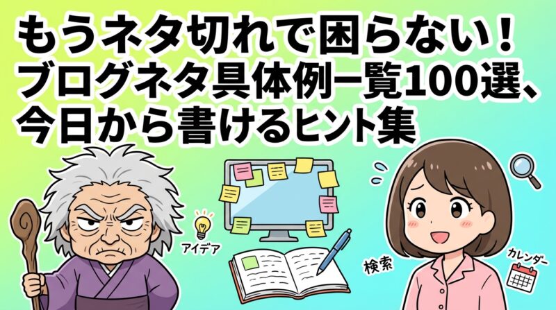 ブログネタ具体例一覧の解説イメージ