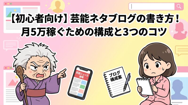 芸能ネタブログ書き方の解説イメージ