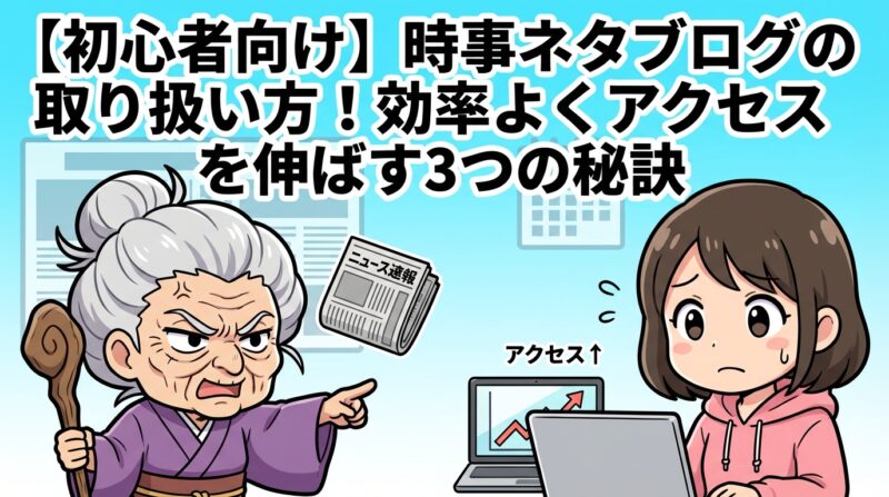 時事ネタブログ取り扱いの解説イメージ