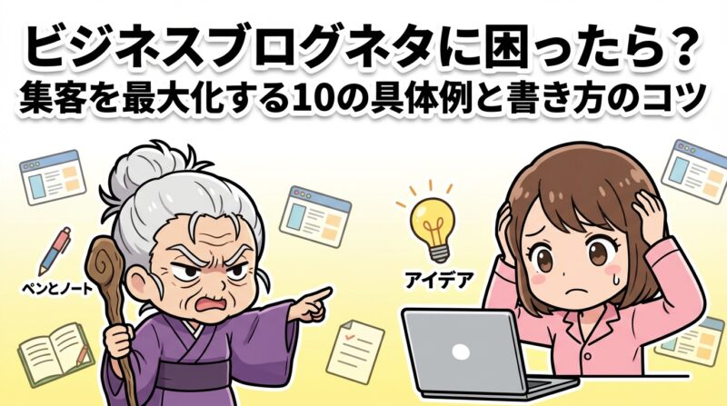 ビジネスブログネタの解説イメージ