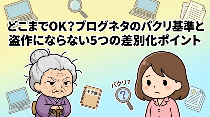 ブログネタパクリ基準の解説イメージ