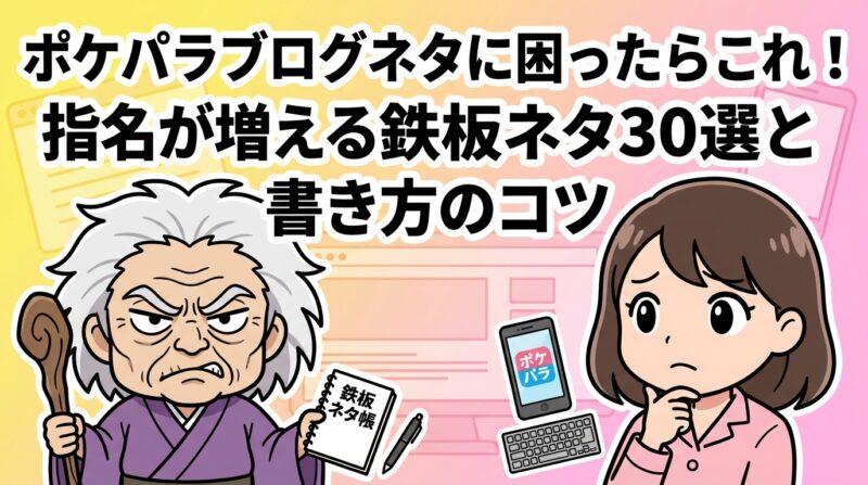 ポケパラブログネタの解説イメージ